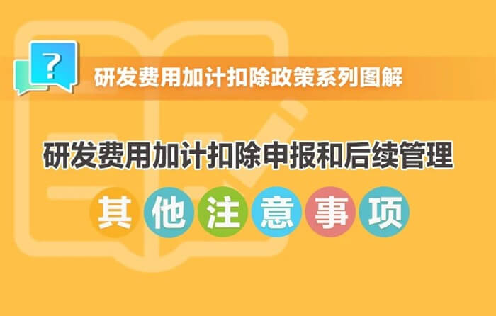研發費用加計扣除申報和后續管理其他注意事項
