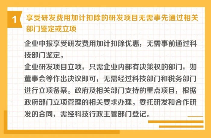 研發費用加計扣除申報和后續管理其他注意事項