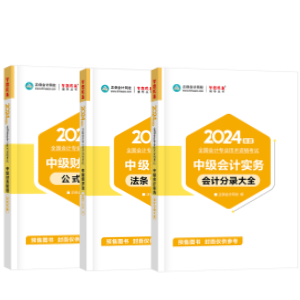 輔導(dǎo)書那么多！如何選擇適合自己的2024中級會計考試用書？