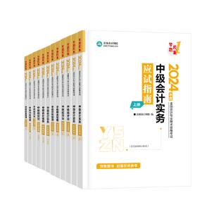 輔導(dǎo)書那么多！如何選擇適合自己的2024中級會計考試用書？