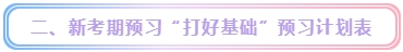 新考期備考中級會計職稱需要注意什么？