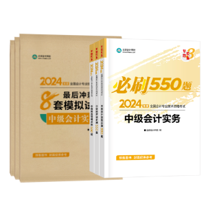 輔導(dǎo)書那么多！如何選擇適合自己的2024中級會計考試用書？