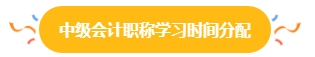 38%中級會計考生一年報三科 學習時間如何分配？