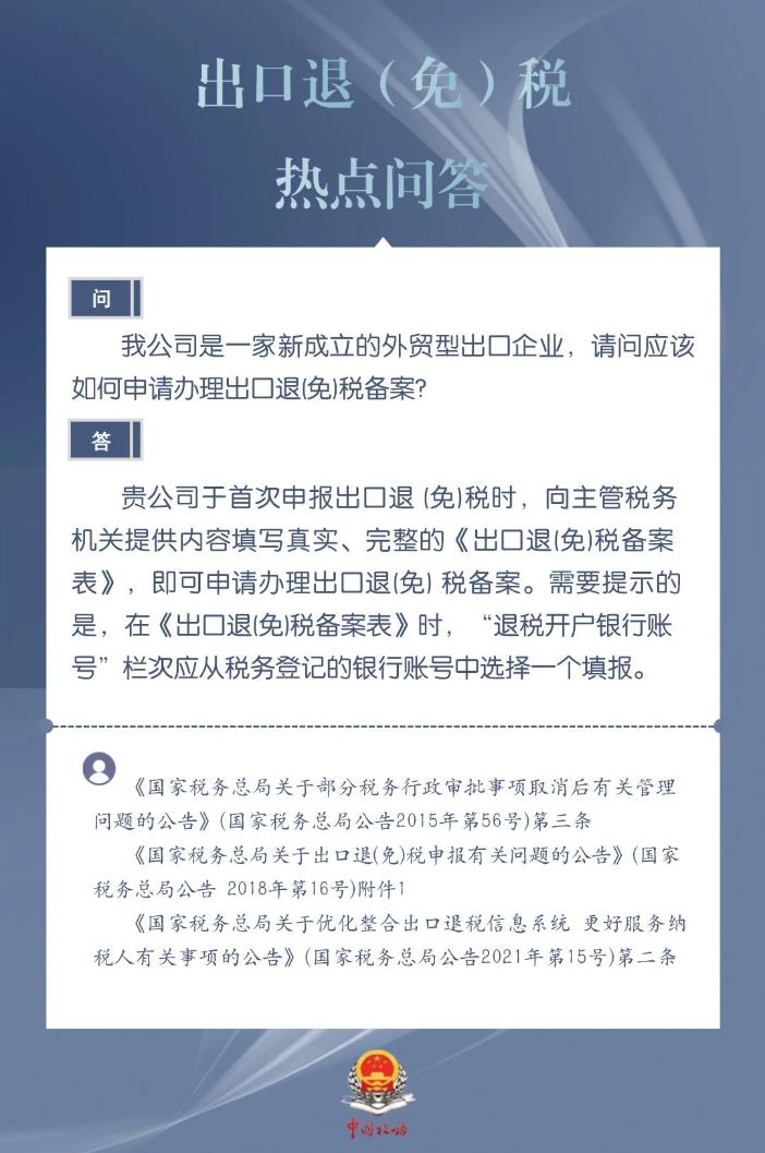 新成立的外貿(mào)型出口企業(yè)如何申請(qǐng)辦理出口退（免）稅備案？