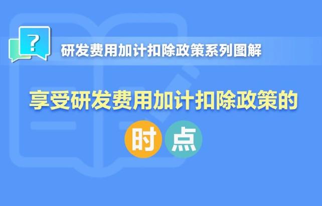 一組圖了解：享受研發(fā)費(fèi)用加計(jì)扣除政策的時(shí)點(diǎn)