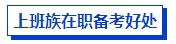 上班族在職備考中級會計考試有優勢嗎？如何高效備考？