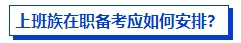 上班族在職備考中級會計考試有優勢嗎？如何高效備考？