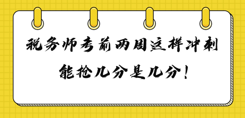 2023年稅務師考前兩周這樣沖刺 多搶幾分是幾分！