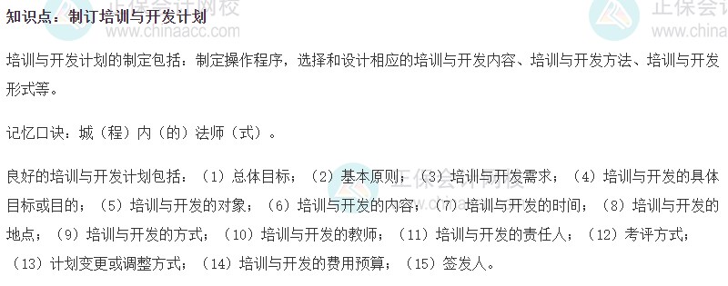 2023初級經濟師《人力資源》高頻考點：制訂培訓與開發計劃