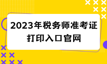 2023年稅務師準考證打印入口官網