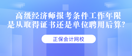 中級經濟師是按照單位聘任時間算還是按照證書時間算？