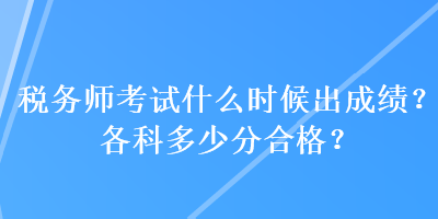 稅務師考試什么時候出成績？各科多少分合格？