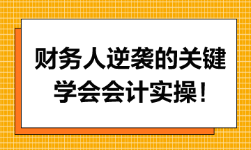 財務人逆襲的關鍵，學會會計實操！