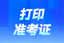 稅務師準考證打印