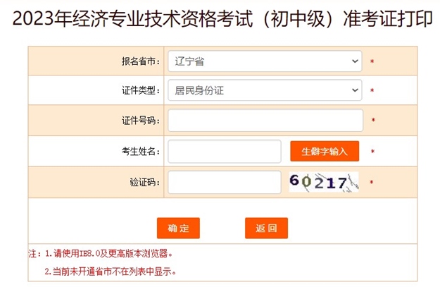 遼寧2023初中級經濟師準考證打印入口
