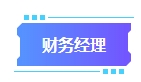 拿下中級會計證書有什么用處？可以從事哪些工作？