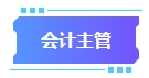 拿下中級會計證書有什么用處？可以從事哪些工作？