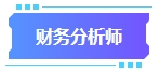 拿下中級會計證書有什么用處？可以從事哪些工作？