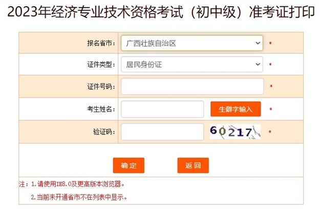 廣西2023初中級經濟師準考證打印入口