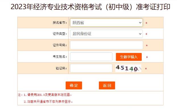 陜西2023初中級經濟師準考證打印入口