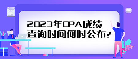 2023年CPA成績查詢時間何時公布？看歷年查分時間來預測！