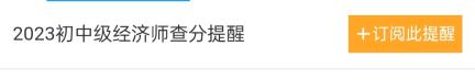2023年初中級(jí)經(jīng)濟(jì)師考試成績(jī)什么時(shí)候查詢？一鍵預(yù)約查分提醒2