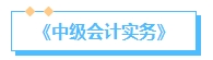 備考2024中級會計考試 提前了解教材結構 備考起來事半功倍