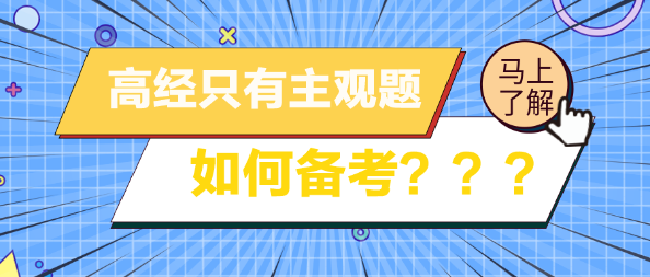 高級經濟師考試只有主觀題 如何備考？