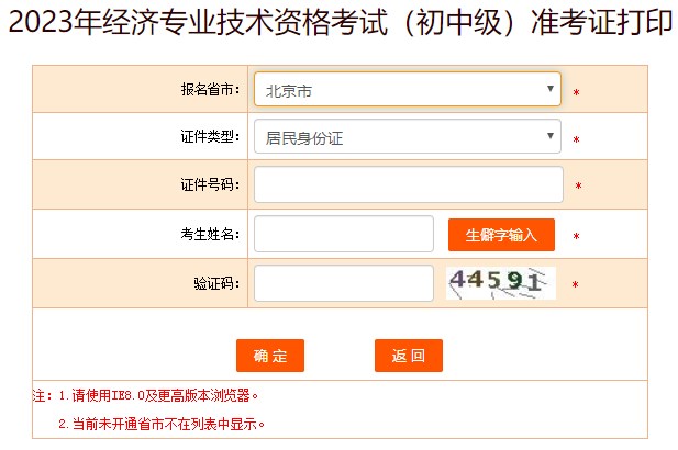 北京2023初中級經濟師準考證打印入口已開通