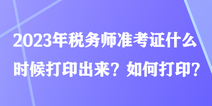 2023年稅務師準考證什么時候打印出來？如何打印？