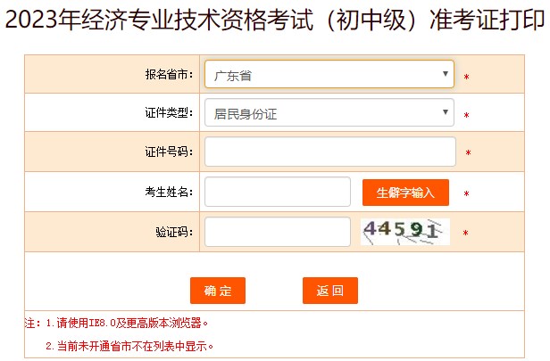 2023廣東初中級經(jīng)濟(jì)師準(zhǔn)考證打印入口已開通