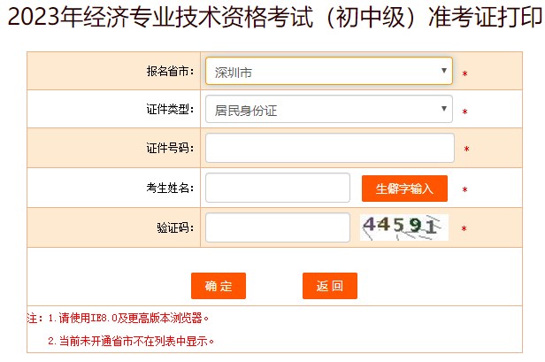 2023深圳初中級經(jīng)濟(jì)師準(zhǔn)考證打印入口已開通