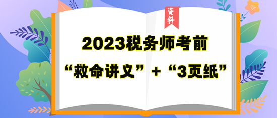 稅務師考前“救命講義”+“3頁紙”