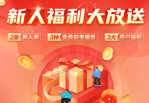 @即將報名初級會計考試的你：注冊成為網校新人用戶 享福利大放送