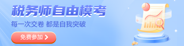 稅務(wù)師模考