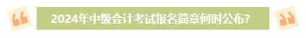 2024年中級會計考試報名簡章何時公布？有哪些內容需重點關注？