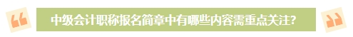 2024年中級會計考試報名簡章何時公布？有哪些內容需重點關注？