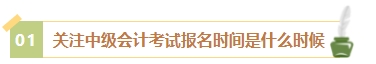 2024年中級會計考試報名簡章何時公布？有哪些內容需重點關注？