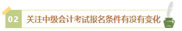 2024年中級會計考試報名簡章何時公布？有哪些內容需重點關注？