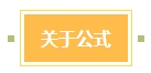 想要學好中級會計《財務管理》 公式和做題缺一不可！