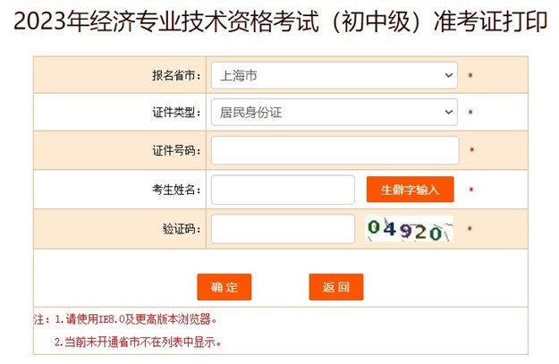 上海2023初中級經濟師準考證打印入口
