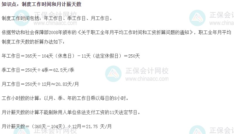 2023初級經濟師《人力資源》高頻考點：制度工作時間和月計薪天數