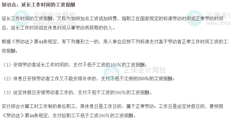 2023初級經(jīng)濟師《人力資源》高頻考點：延長工作時間的工資報酬