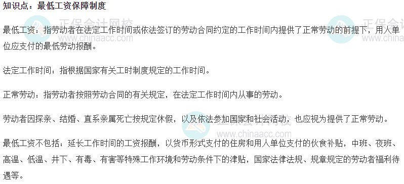 2023初級經(jīng)濟(jì)師《人力資源》高頻考點(diǎn)：最低工資保障制度