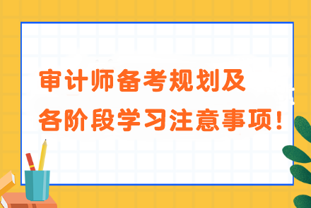審計師備考規劃及各階段學習注意事項！