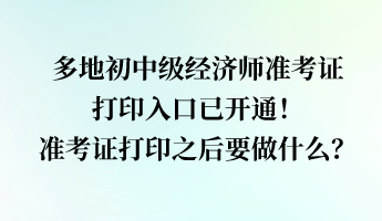 多地經濟師準考證打印入口已開通！準考證打印之后要做什么？