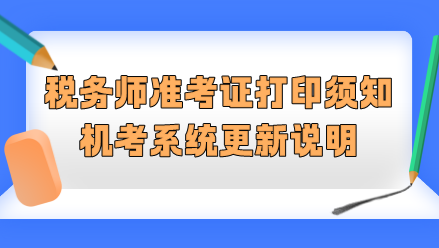 2023稅務師準考證打印須知&機考系統更新說明