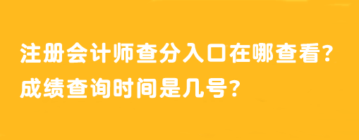 注冊會計師查分入口在哪查看？成績查詢時間是幾號？