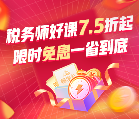 稅務師好課7.5折起