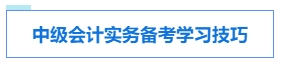 中級會計考試各科目特點及學習技巧 提前了解 備考不愁！